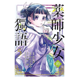 现货 漫画 药师少女的独语5 日向夏 台版漫画书 药屋少女的呢喃 东立出版社 繁体中文 周边全套画集日本动漫小说正版原著书籍