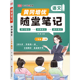 荣恒2025新版黄冈随堂笔记课堂笔记七年级八年级上下册初中语文数学英语物理人教版北师大版全套初一二三同步教材讲解教材解读