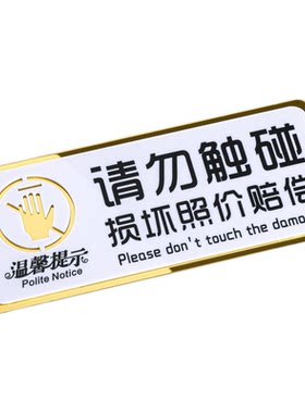 请勿触碰损坏赔偿爱护财物提示牌
