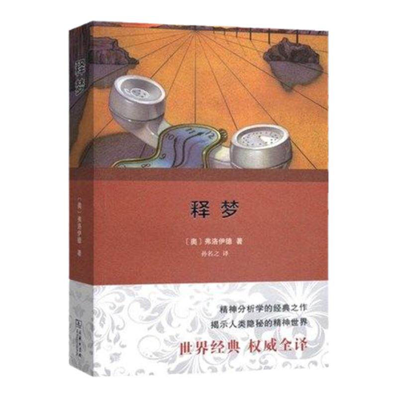 释梦 全译本 [奥]弗洛伊德 孙名之