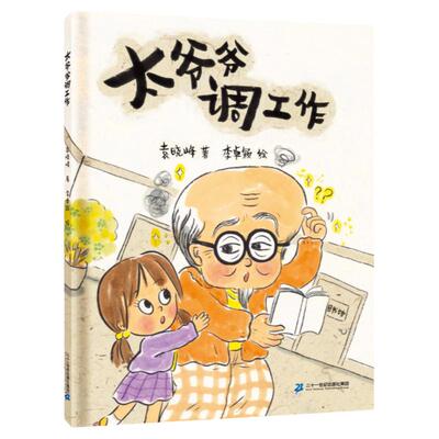 太爷爷调工作21世纪儿童文学