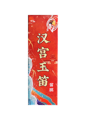 2026新笛膜润透韧亮独奏级