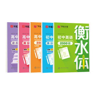 2026衡水体英语字帖华夏万卷中考高考满分作文初高中专用单词短语真题范文素材积累读后续写初高一二三年级硬笔钢笔英文临摹练字帖
