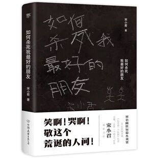 【随书赠书签】如何杀死我最好的朋友 作家宋小君黑色幽默小说集 短篇小说集故事集 凤凰新华书店旗舰店
