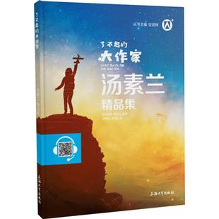 钟书图书了不起的大作家汤素兰精品集fb汤素兰教你读童话/小学语文课外阅读书籍丛书主编安武林上海大学出版社