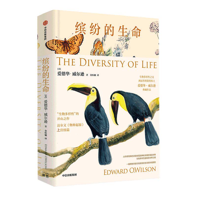 缤纷的生命 爱德华 威尔逊 著  生物多样性之父 两届普利策奖得主 物种起源续篇 自然世界和缤纷物种的曼妙 中信出版社 正版
