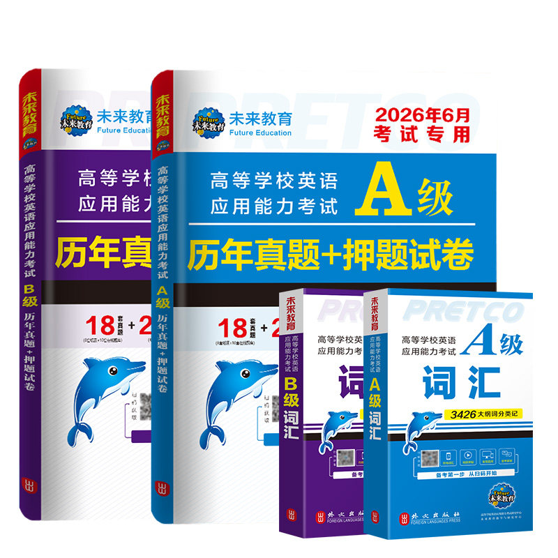 2026年6月新版英语ab级试卷全套