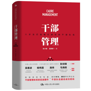 当当网 干部管理（八步法打造能打胜仗的干部队伍） 张小峰 吴婷婷 中国人民大学出版社 正版书籍