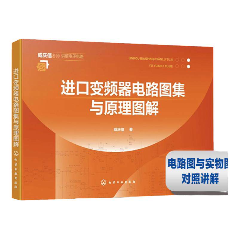 进口变频器电路图集与原理图解 常用进口变频器 电路图解 电路图实物测绘维修要点提示 工业电路板维修 变频器维修人员应用参考书