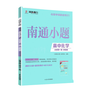 2026版新高考南通小题高一上下必修第一二册语文数学英语物理化学生物政治历史江苏版高中同步教材练习册必刷题苏教版新小题必修一