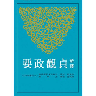 预售【外图台版】新译贞观政要(二版) / 许道勋-注译、陈满铭-校阅 三民