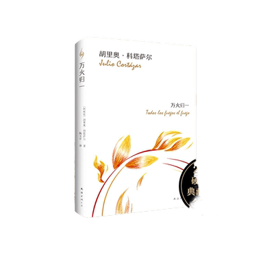 当当网万火归一胡里奥科塔萨尔