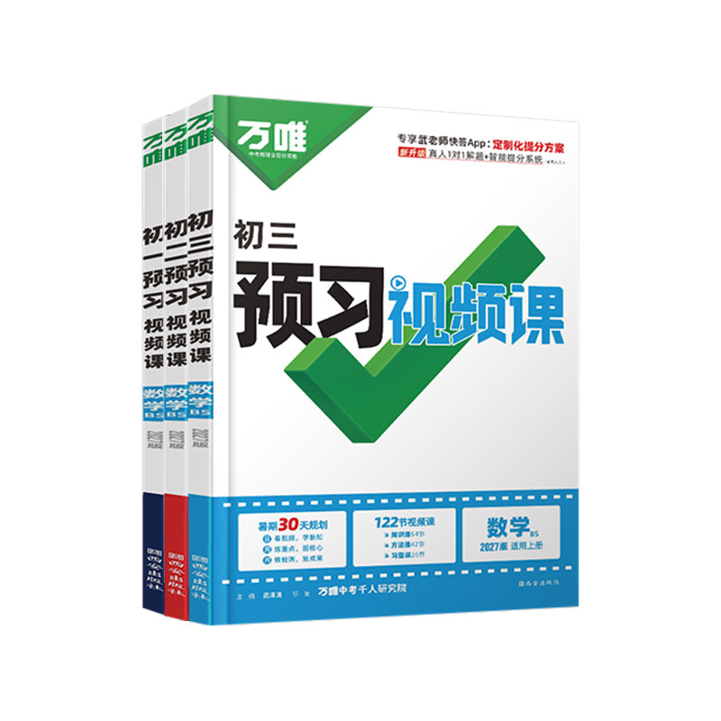 2027万唯初中北师版数学视频课