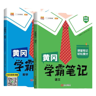 2026春新版黄冈学霸笔记小学一二三四五六年级下册上册语文数学英语全套人教北师版同步课本预复习书课堂教材讲解全解黄岗随堂笔记