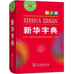 【新华正版】2025版新华字典第12版正版中小学生专用单色本商务印书馆新华汉语字典现代汉语拼音工具书第12版新华正版