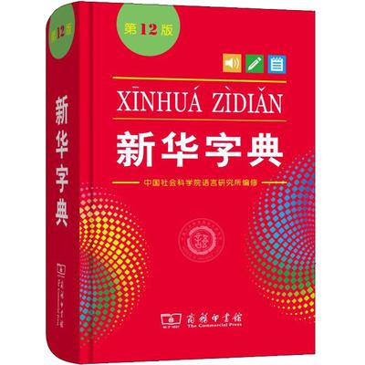 【新华正版】2025版新华字典第12版正版中小学生专用单色本商务印书馆新华汉语字典现代汉语拼音工具书第12版新华正版