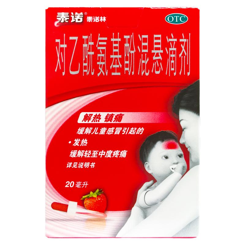 正品泰诺林 对乙酰氨基酚混悬滴剂 20ml*1瓶/盒发热儿童感冒