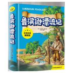 鲁滨逊漂流记注音版三年级必读
