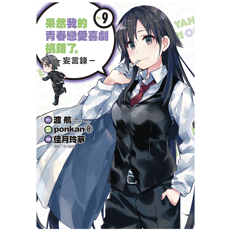 现货 漫画 果然我的青春恋爱喜剧搞错了 妄言录9 渡航 台版漫画书 尖端出版社 繁体中文 物语果然有问题 日本动漫小说正版原著书籍
