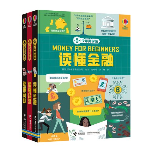 少年商学院 全3册 读懂商业 读懂金融 读懂经济 英国尤斯伯恩出品小学生课外阅读 儿童科普百科书籍 5-12岁