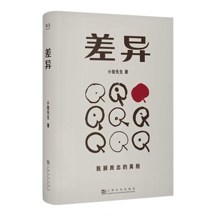差异 小骏先生营销哲学经管商业上海文化出版社乌镇创始人陈向宏拈花湾董事长吴国平导演陆川诚意推荐专注品牌差异化 果麦出品
