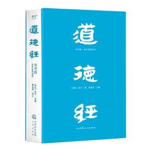 道德经帛书版全本全译全析正版易中天推荐阅读马王堆帛书底本原文超大字白话文翻译解析帛书老子道德经周易经中国国学经典书籍果麦