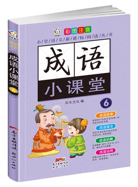 成语小课堂故事大全小学生儿童书