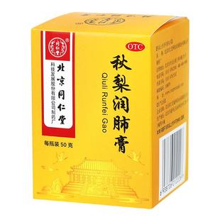 北京同仁堂秋梨润肺膏50g/盒润肺止咳咳嗽痰少久咳官方正品旗舰店