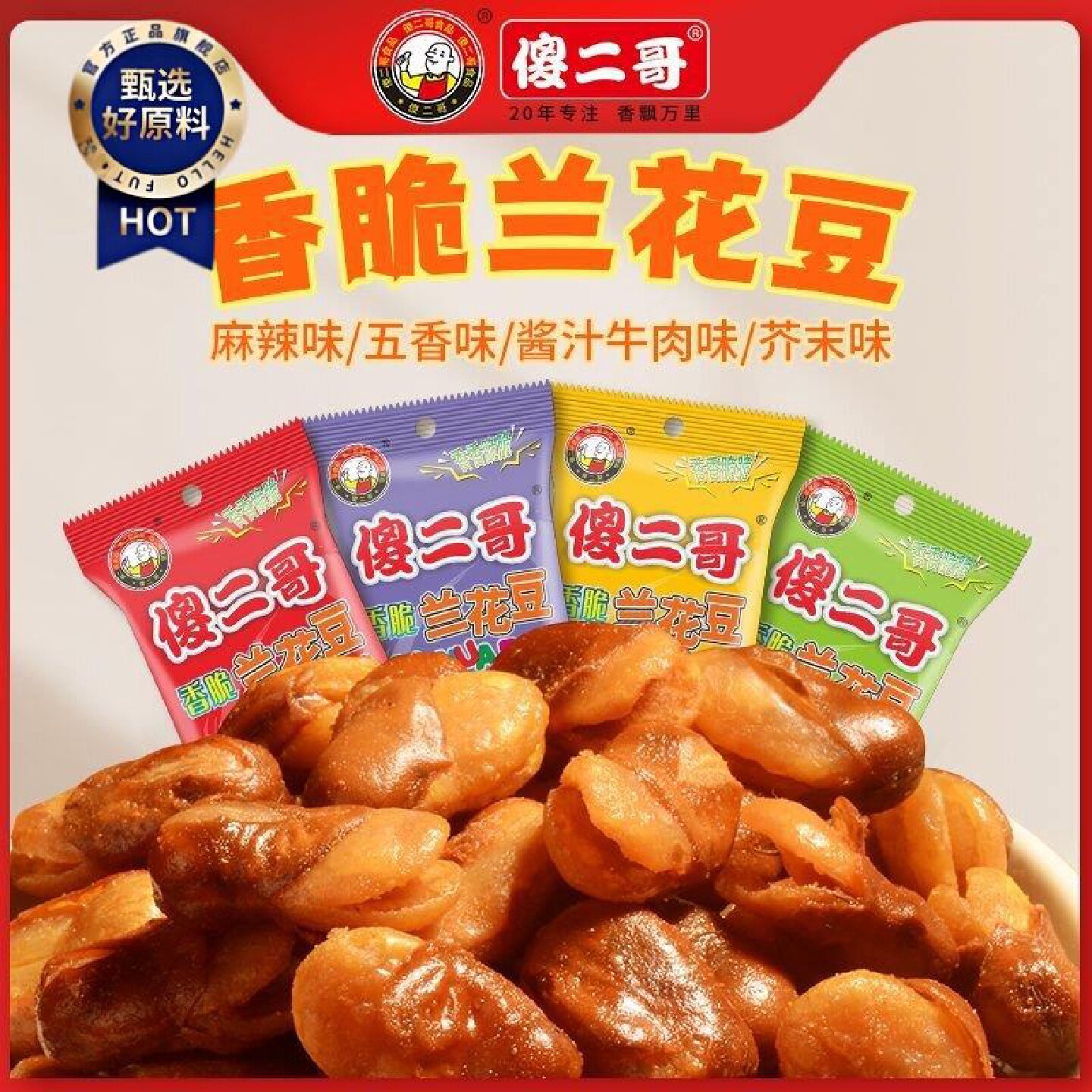 傻二哥香脆兰花豆30克牛肉味麻辣芥末装袋追剧解馋休闲小零食蚕豆