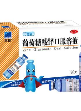 【自营】[三精]葡萄糖酸锌口服溶液0.35%*10ml*90支/盒口腔溃疡异食癖痤疮厌食营