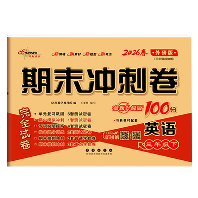 期末冲刺3456年级上册下册外研版