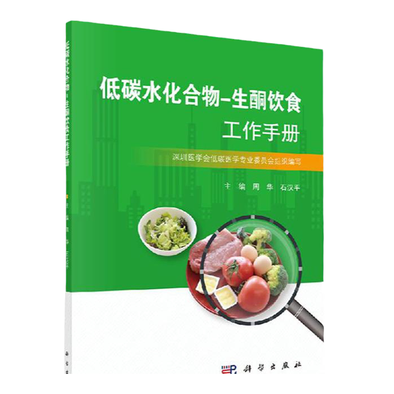 【现货速发】低碳水化合物生酮饮食工作手册低碳生活饮食书籍周华石汉平编低碳生酮饮食书学低碳生酮零食综合食疗生酮状态测量