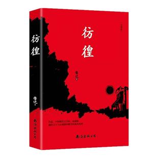 彷徨 鲁迅原著正版 鲁迅文集散文诗歌 鲁迅经典小说集 中国现代白话小说 七八九年级初中生课外阅读书籍 语文课本经典名著文学作品