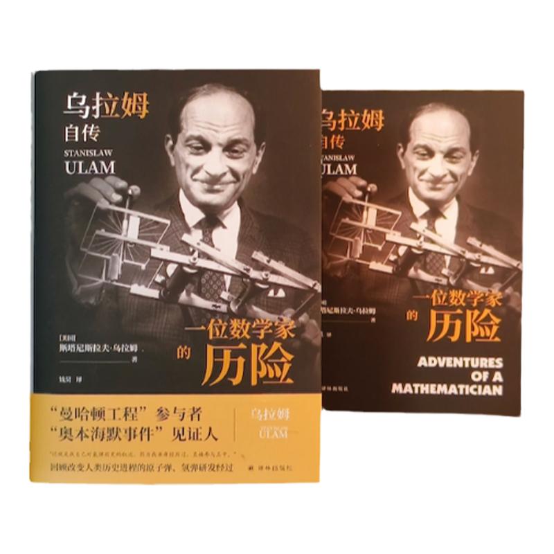 一位數(shù)學家的歷險：烏拉姆自傳 傳記譯林 曼哈頓工程奧本海默事件數(shù)學巨匠親筆回顧原子彈氫彈研發(fā)正版譯林出版書暢銷書推薦
