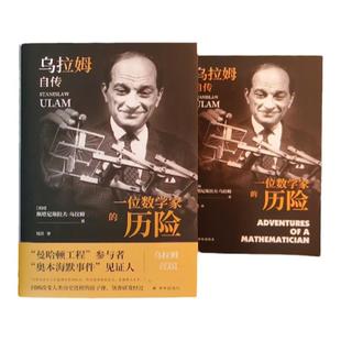 一位数学家的历险:乌拉姆自传 传记译林 曼哈顿工程奥本海默事件数学巨匠亲笔回顾原子弹氢弹研发正版译林出版书畅销书推荐