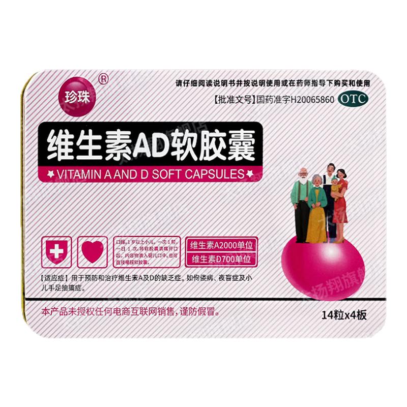 [珍珠] 维生素AD软胶囊 56粒/盒 佝偻病夜盲症小儿手足抽搐