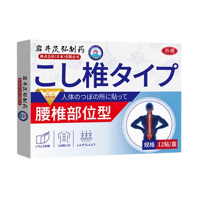 岩井昃弘制药腰间盘突出膏药贴腰椎部位型腰疼腰痛腿麻腰肌劳损贴