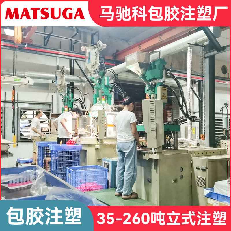 马驰科立式注塑包胶模具厂充电五金包胶加工套啤嵌入包胶注塑厂家