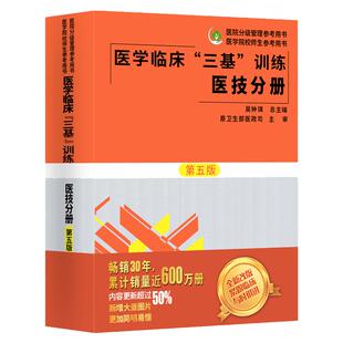 2018正版现货 医学临床三基训练医技分册第五版5版 护理学全国医务人员三基考核医院实习生入职在职 考试教材用书 湖南科技