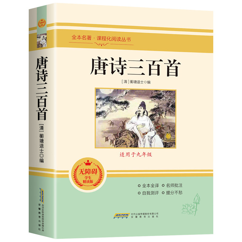 唐诗三百首 九年级必读原著正版全集完整版300首 原文注释译文评析全解详注中国古诗词鉴赏传统文化 初中生小学生课外阅读书籍