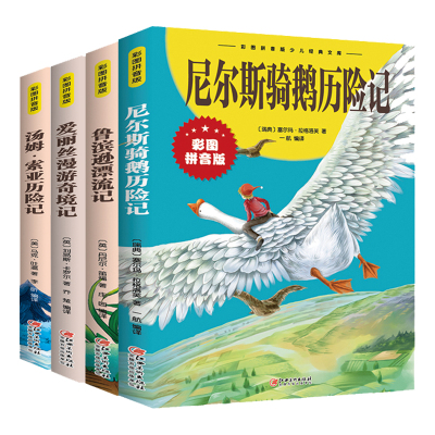 快乐读书吧4册汤姆索亚历险记爱丽丝漫游奇境记尼尔斯骑鹅鲁滨逊孙漂流记世界名著课外阅读书籍彩图注音版美绘本笑话原著水浒传