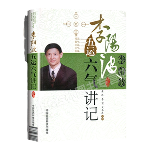 李阳波五运六气详解与应用推算应用零基础学入门三十二讲刘力红之师中医诊断治疗预测防治运气学导论思维模式基础理论