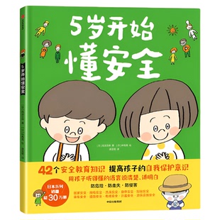 5岁开始学规矩+5岁开始懂安全套装3-8岁儿童自我保护教育绘本