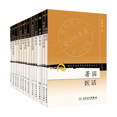 《现代著名老中医名著重刊丛书第五辑》治验回忆录泊庐医案马培之医案中国针灸学内科纲要验方类编中医外科证治经验金针秘传