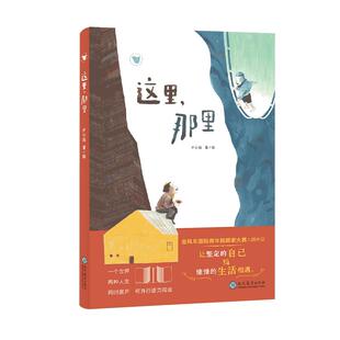 【赠精美明信片】这里那里  卢心远 心远Thea 著 启蒙精装绘本 双视角双主线的原创绘本 现代教育出版社旗舰店