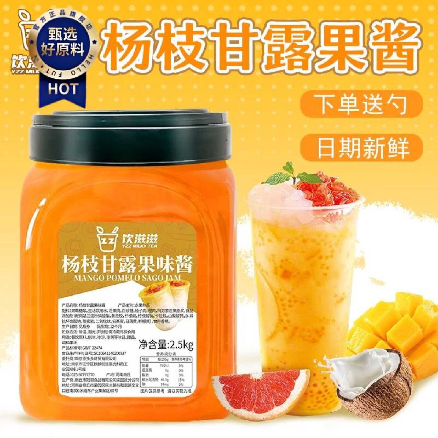 送赠品饮滋滋杨枝甘露果酱芒果大颗粒奶茶店商专用甜品冲饮冰沙奶