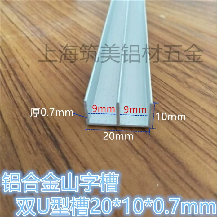 山型槽铝合金双U型槽 滑轨卡槽 底宽20高10厚1mm 玻璃卡槽山型槽