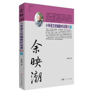 余映潮小学语文统编教材说课80篇 语文课程与教学理论品读教学资源创意小学语文教学设计参考思路小学生必背笔记三四五六年级上册