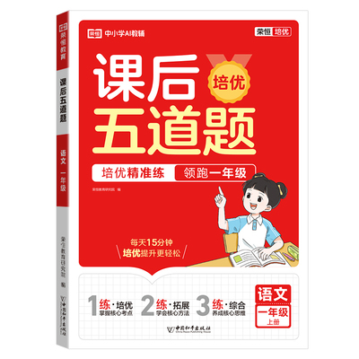 2026新版课后五道题培优小练习小学同步练册一二年级三年级四五六年级上册语文数学英语全套人教版题训练作业本荣恒教育官方正版RJ