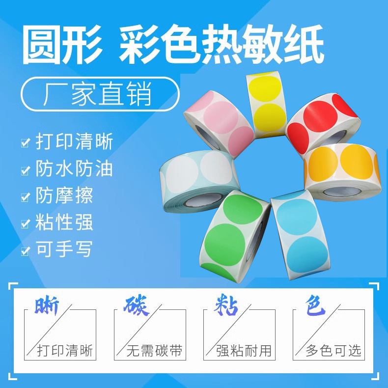 彩色热敏纸不干胶标签纸圆形40贴纸印刷贴纸圣诞10标签302050